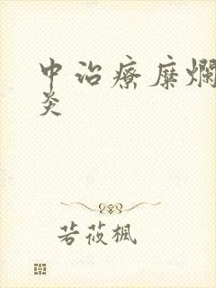 中治疗糜烂性胃炎