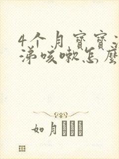 4个月宝宝流鼻涕咳嗽怎么办最简单方法