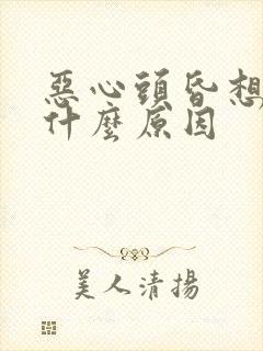 恶心头昏想吐是什么原因封面