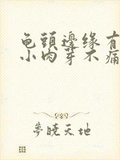 龟头边缘有一圈小肉芽不痛不痒