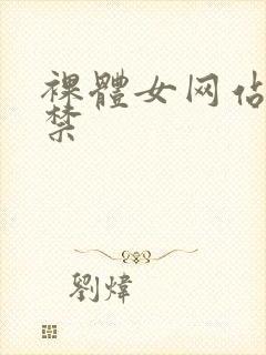 裸体女网站18禁