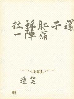 拉稀肚子还一阵一阵痛