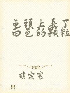 龟头上长了很多白色的颗粒