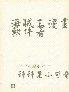 海贼王漫画那个软件看