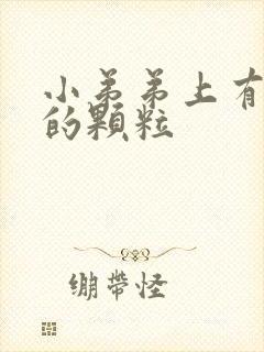 小弟弟上有白色的颗粒