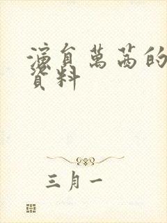 演员万茜的个人资料