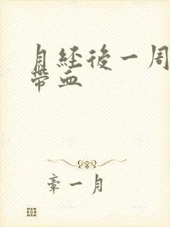 月经后一周白带带血封面