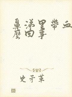 鼻涕里带血丝怎么回事