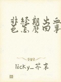 非经期出血鲜红色怎么回事