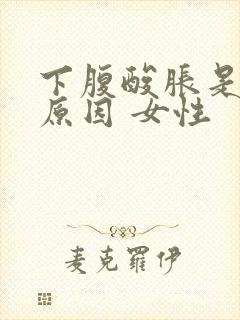 下腹酸胀是什么原因 女性封面