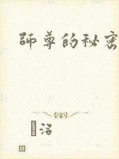 师尊的秘密