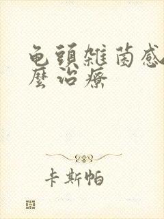 龟头杂菌感染怎么治疗