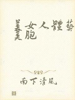 美女人体艺大胆美胞