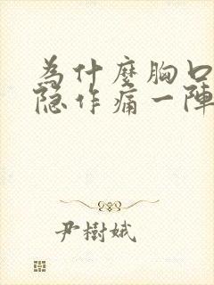 为什么胸口会隐隐作痛一阵一阵的痛