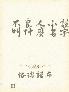 不良人小说原著叫什么名字