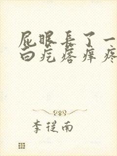 屁眼长了一个小白疙瘩痒疼怎么回事