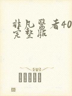 非凡医者40集完整版封面