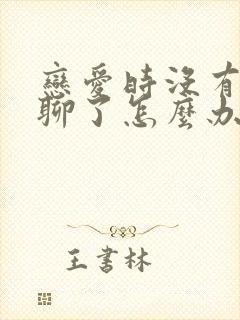 恋爱时没有话题聊了怎么办