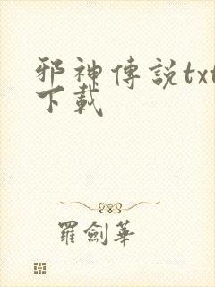 邪神传说txt下载