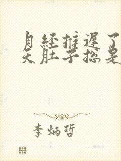 月经推迟了好几天肚子总是胀胀的封面