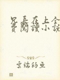 兄长在上全文免费阅读小说