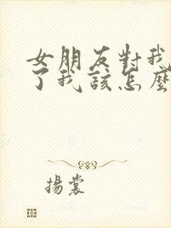 女朋友对我死心了我该怎么挽回