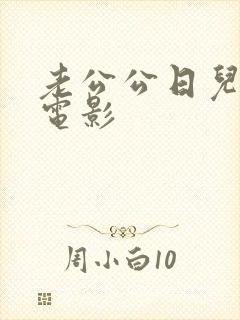 老公公日儿媳妇电影封面