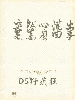 突然心慌出冷汗是怎么回事封面