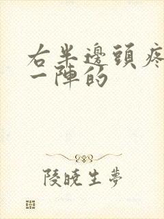 右半边头疼一阵一阵的