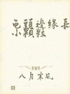 龟头边缘长一圈小颗粒