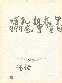 哺乳期感冒能喝999感冒灵吗封面