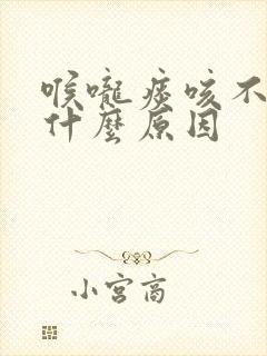 喉咙痰咳不出来什么原因封面