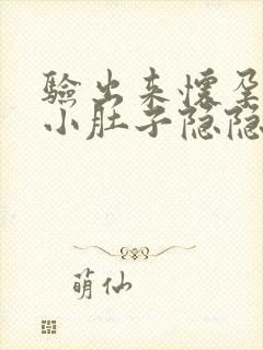 验出来怀孕了但小肚子隐隐疼