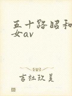 五十路昭和超熟女av封面