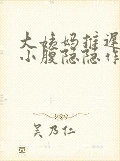 大姨妈推迟三天小腹隐隐作痛