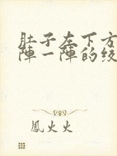 肚子左下方痛一阵一阵的绞痛