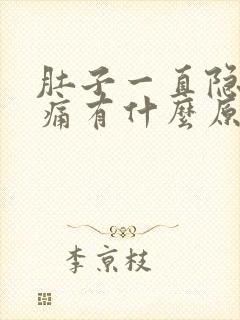 肚子一直隐隐作痛有什么原因