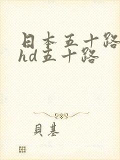 日本五十路熟妇hd五十路