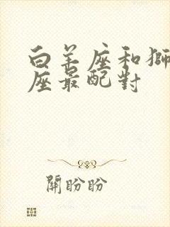 白羊座和狮子星座最配对