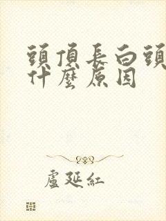 头顶长白头发是什么原因