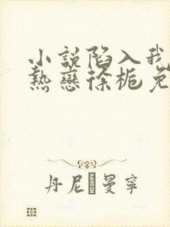 小说陷入我们的热恋徐栀免费阅读