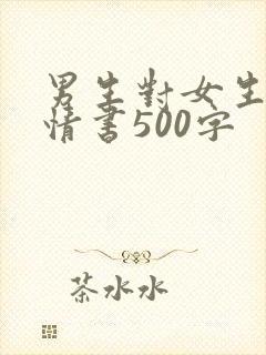 男生对女生表白情书500字