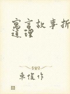 寓言故事折箭的道理封面