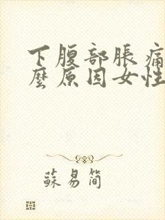 下腹部胀痛是什么原因女性封面