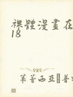 裸体漫画在线看18