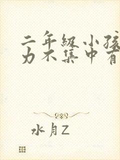 二年级小孩注意力不集中有什么办法