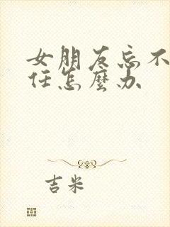 女朋友忘不了前任怎么办封面