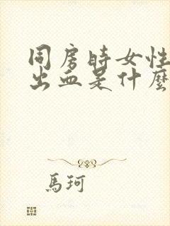 同房时女性疼痛出血是什么原因