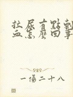 拉尿有点刺痛带血怎么回事