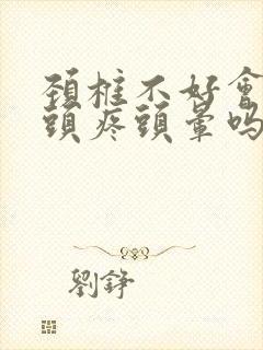 颈椎不好会引起头疼头晕吗封面